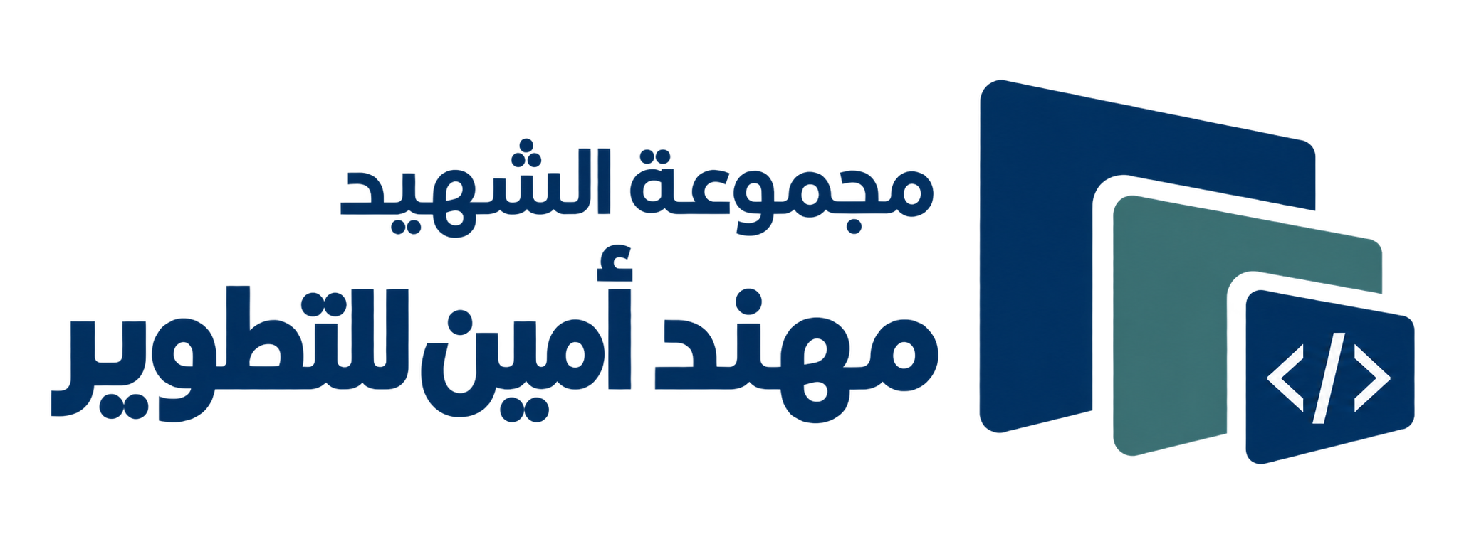 مجموعة الشهيد مهند أمين للتطوير
