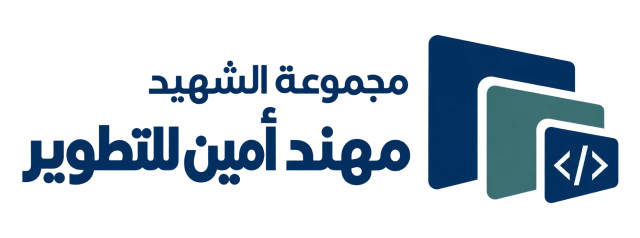 مجموعة الشهيد مهند أمين للتطوير